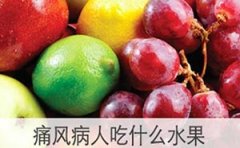 吃什么水果可以预防痛风?