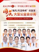 国庆看名医 | 北京协和301风湿免疫科专家来蓉会诊